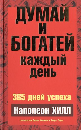 Думай и богатей  каждый день