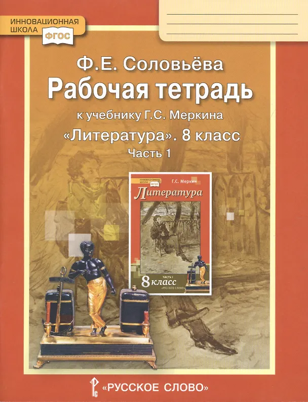 Книга Рабочая тетрадь к учебнику Г.С. Меркина "Литература" для 8 класса общеобразовательных организаций: В 2 ч. Ч. 1 (Фаина Соловьева) — 5