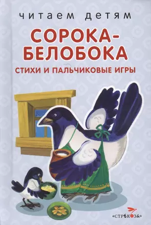 Сорока-белобока Стихи и пальчиковые игры (илл. Чижкова, Шеварева) (ЧД) — 2572215 — 1