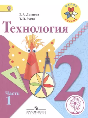 Технология. 2 класс. В 2-х частях. Часть 1. Учебник — 2584144 — 1