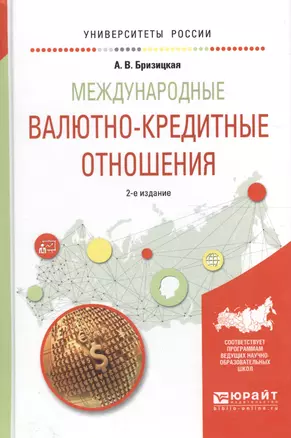 Международные валютно-кредитные отношения. Учебное пособие для академического бакалавриата — 2589884 — 1