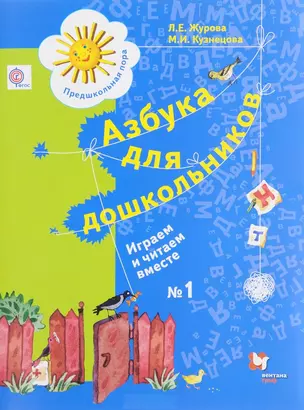 Азбука для дошкольников. Играем и читаем вместе. 5-7 лет. Рабочая тетрадь №1. — 2653682 — 1