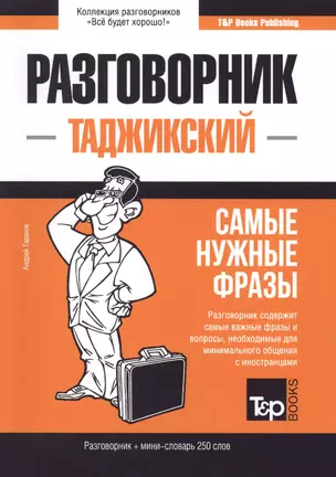 Разговорник таджикский. Самые нужные фразы + мини-словарь 250 слов — 2773827 — 1