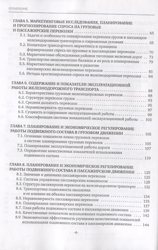 Книга Экономика железнодорожного транспорта: вводный курс. Учебник (Наталья Терешина) — 3