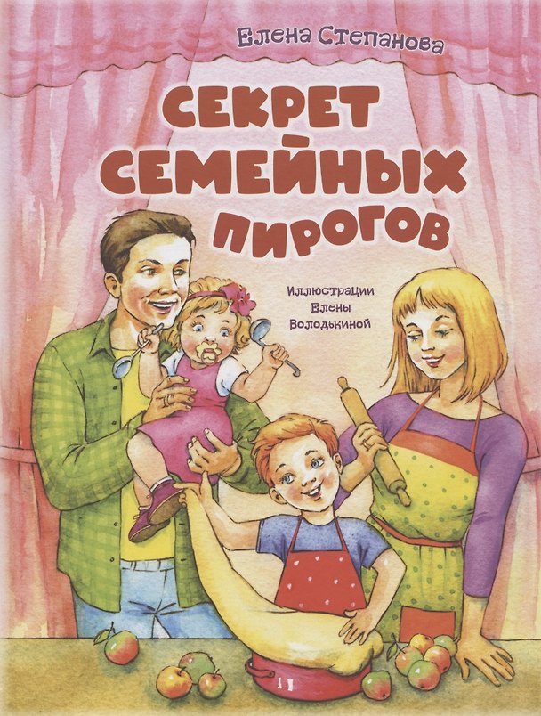 Книга Секрет семейных пирогов (Елена Степанова) — 1