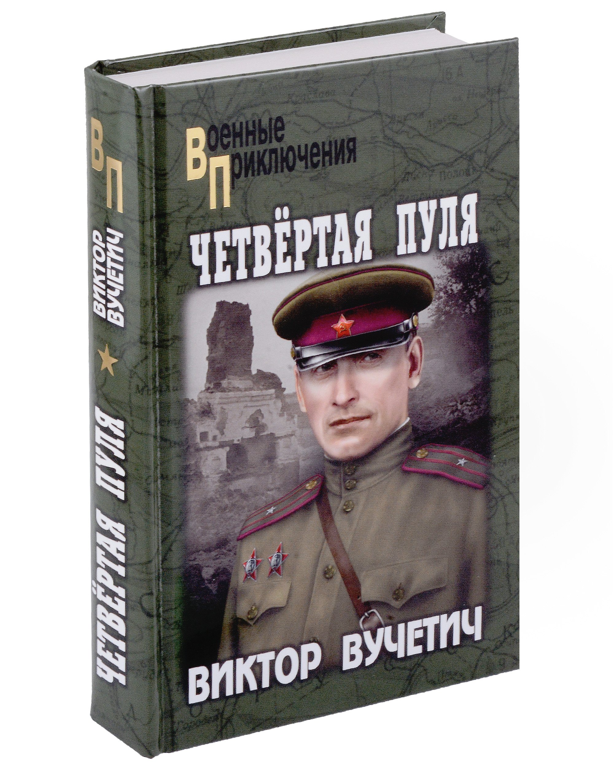 

Четвертая пуля
