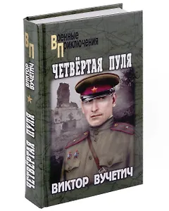 Четвертая пуля