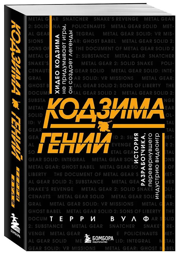 Книга Кодзима - гений. История разработчика, перевернувшего индустрию видеоигр (Терри Вулф) — 5