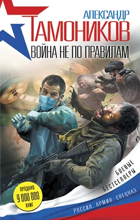 Книга Война не по правилам (Александр Тамоников)