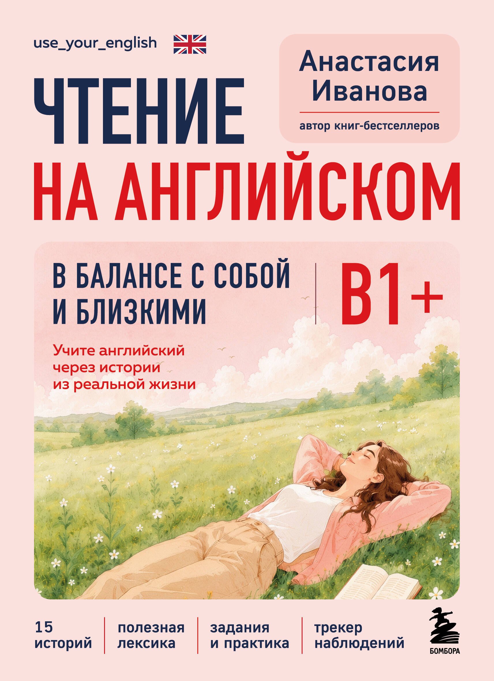 Иванова Анастасия Евгениевна Чтение на английском. В балансе с собой и близкими. B1+. Учите английский через истории из реальной жизни