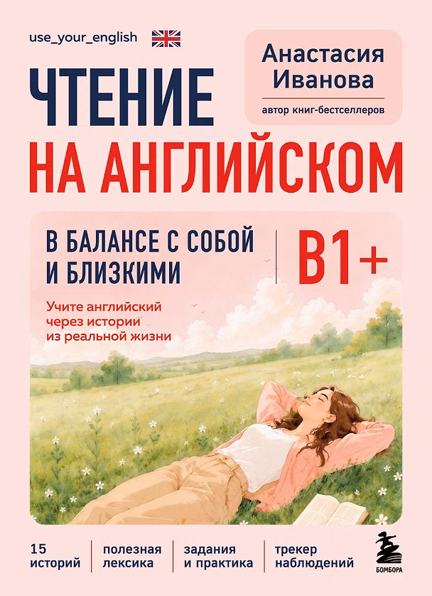 Книга Чтение на английском. В балансе с собой и близкими. B1+. Учите английский через истории из реальной жизни (Анастасия Иванова) — 1