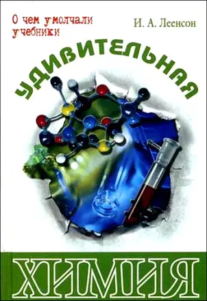 Удивительная химия (О чем умолчали учебники). Леенсон И. (Энас) — 2104934 — 1