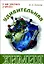 Удивительная химия (О чем умолчали учебники). Леенсон И. (Энас) — 2104934 — 1