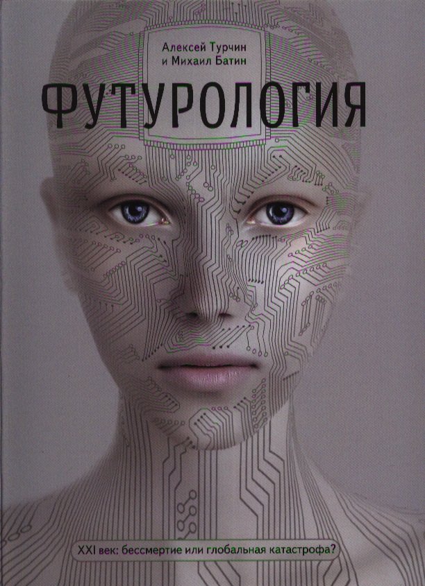 

Футурология. ХХI -век: бессмертие, или глобальная катастрофа
