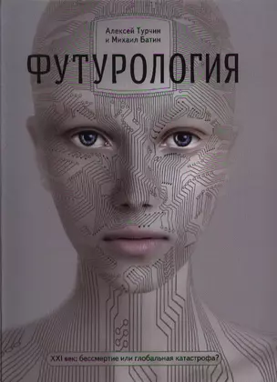 Футурология. ХХI -век: бессмертие, или глобальная катастрофа? — 2331713 — 1