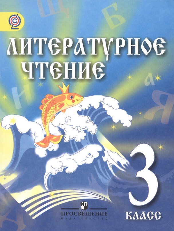 Книга Литературное чтение. 3 класс. Учебник для детей мигрантов и переселенцев () — 1