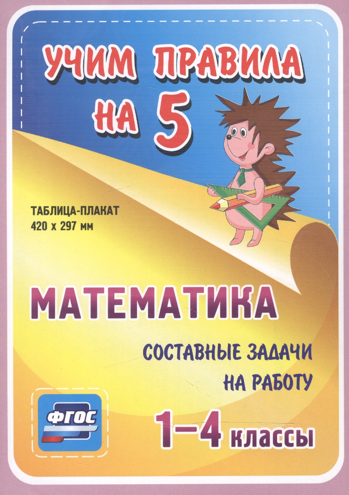 

Математика. Составные задачи на работу. 1-4 классы. Таблица-плакат