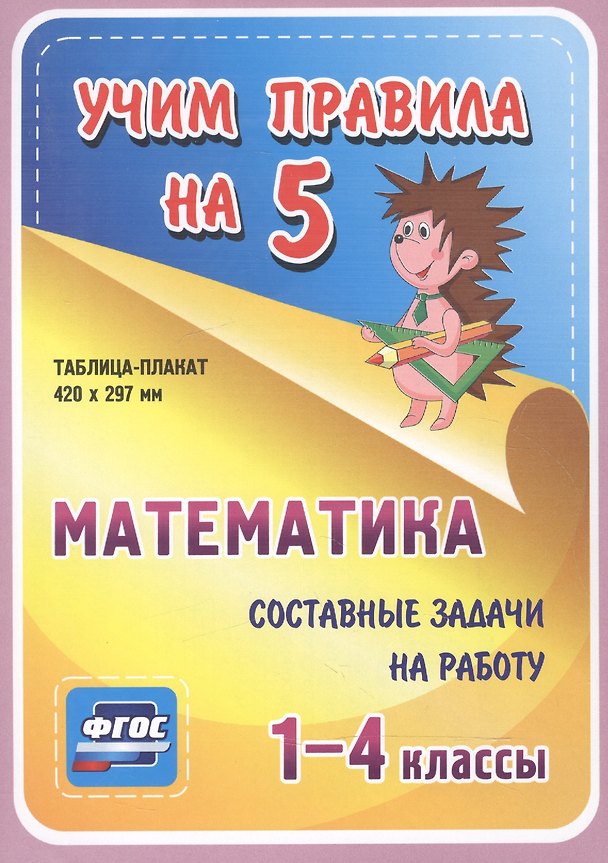 Книга Математика. Составные задачи на работу. 1-4 классы. Таблица-плакат () — 1