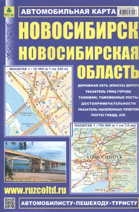 Автомобильная карта. Новосибирск. Новосибирская область. Масштаб 1:32 000, 1:750 000 — 2951409 — 1