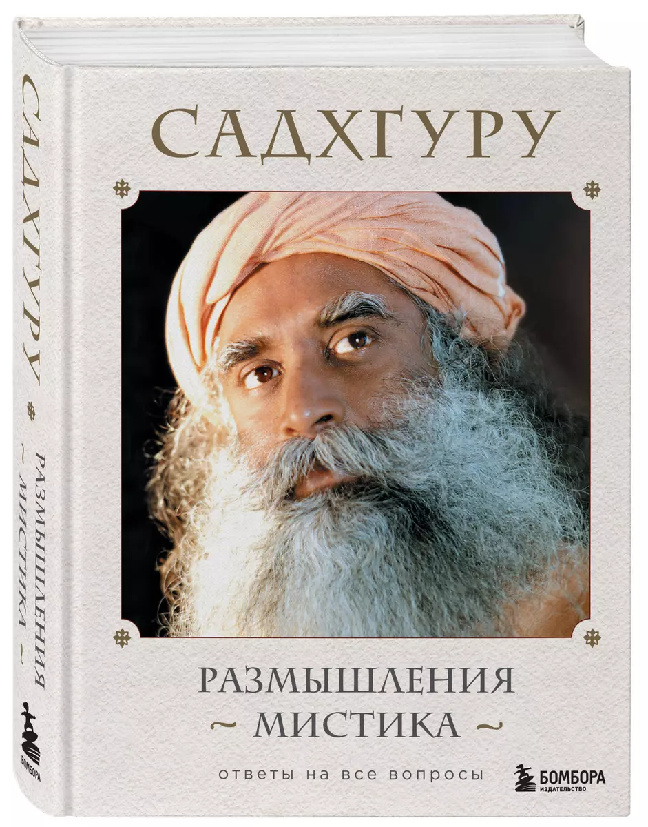 Размышления мистика. Ответы на все вопросы ( Садхгуру) - купить книгу с  доставкой в интернет-магазине «Читай-город». ISBN: 978-5-04-100110-0