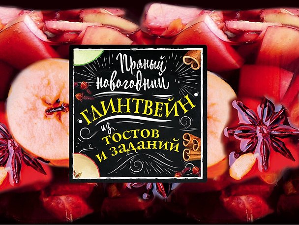 Пряный новогодний глинтвейн из тостов и заданий 2695627 — 1