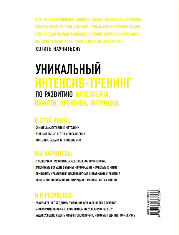 Книга Мозг на 100%. Интеллект. Память. Креатив. Интуиция: интенсив-тренинг по развитию суперспособностей (О. Кинякина, Т. Захарова, П.Лем и др.) / 16-е изд. (К. Пискарева) — 2