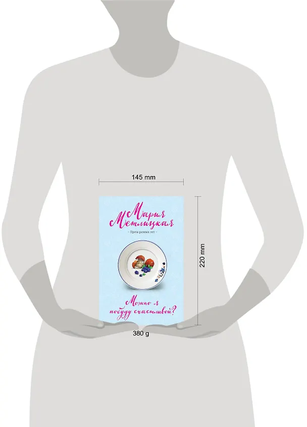Книга Можно я побуду счастливой? (Мария Метлицкая) — 5