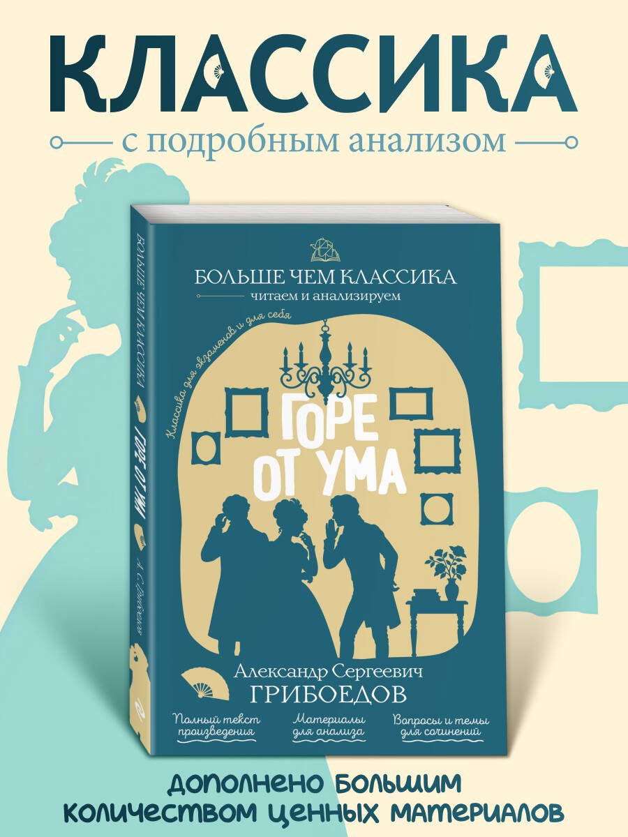 Александр Сергеевич Грибоедов Горе от ума