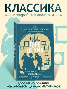 Горе от ума