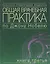 Общая врачебная практика по Дж. Нобелю Кн.3 (мКСМ) — 2070174 — 2