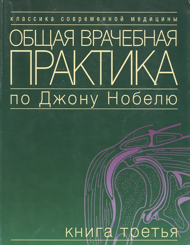 Книга Общая врачебная практика по Дж. Нобелю Кн.3 (мКСМ) () — 2