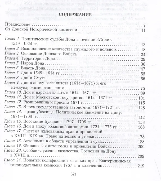 Книга Россия и Дон. История донского казачества 1549-1917. Исследование по истории государственного и... (Сергей Сватиков) — 3