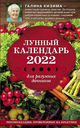 Лунный календарь для разумных дачников 2022 — 3016535 — 1