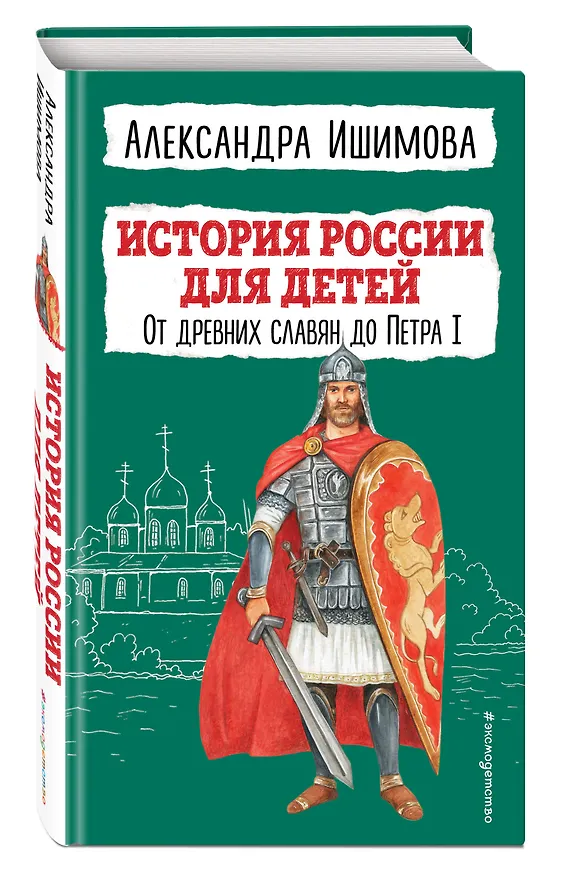Книга История России для детей. От древних славян до Петра I (Александра Ишимова) — 5