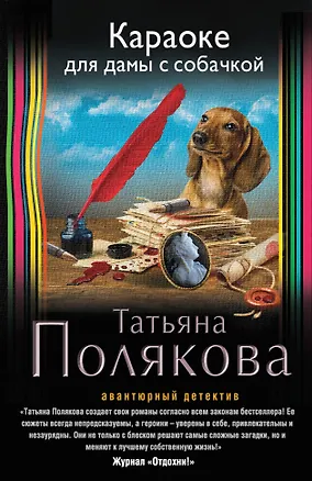 Книга Караоке для дамы с собачкой : роман (Татьяна Полякова)