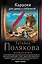 Караоке для дамы с собачкой : роман — 2488779 — 1