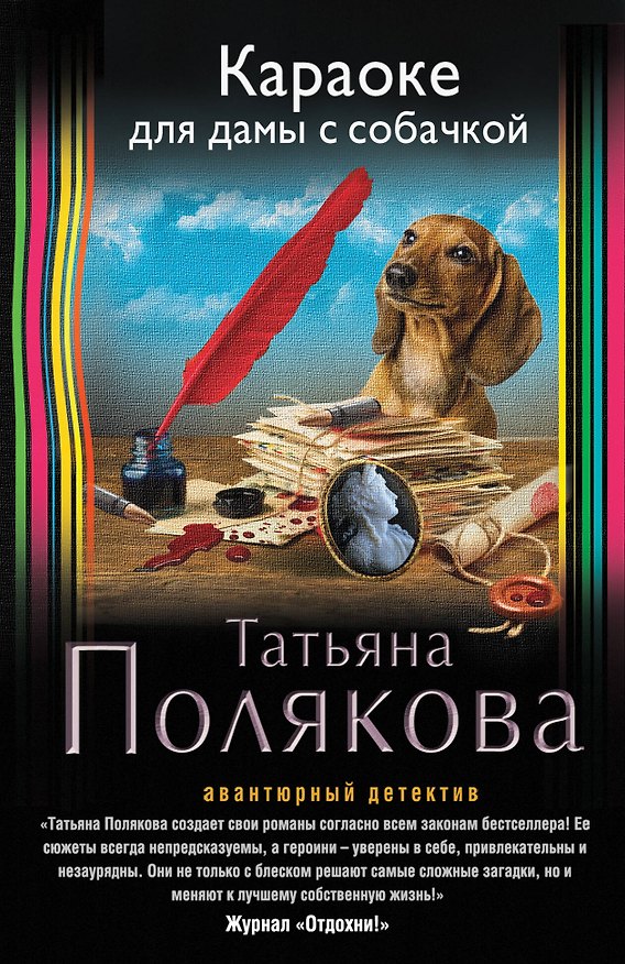 Книга Караоке для дамы с собачкой : роман (Татьяна Полякова) — 1