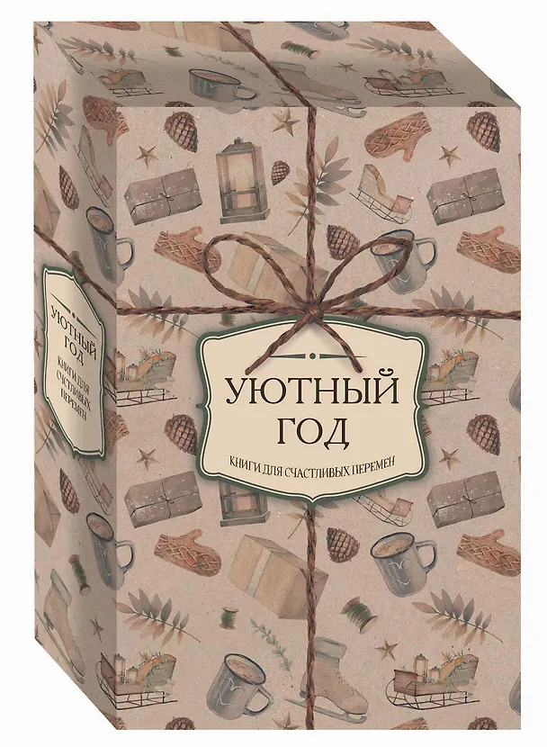 Книга Уютный год. Книги для счастливых перемен (новое оформление комплект) () — 4