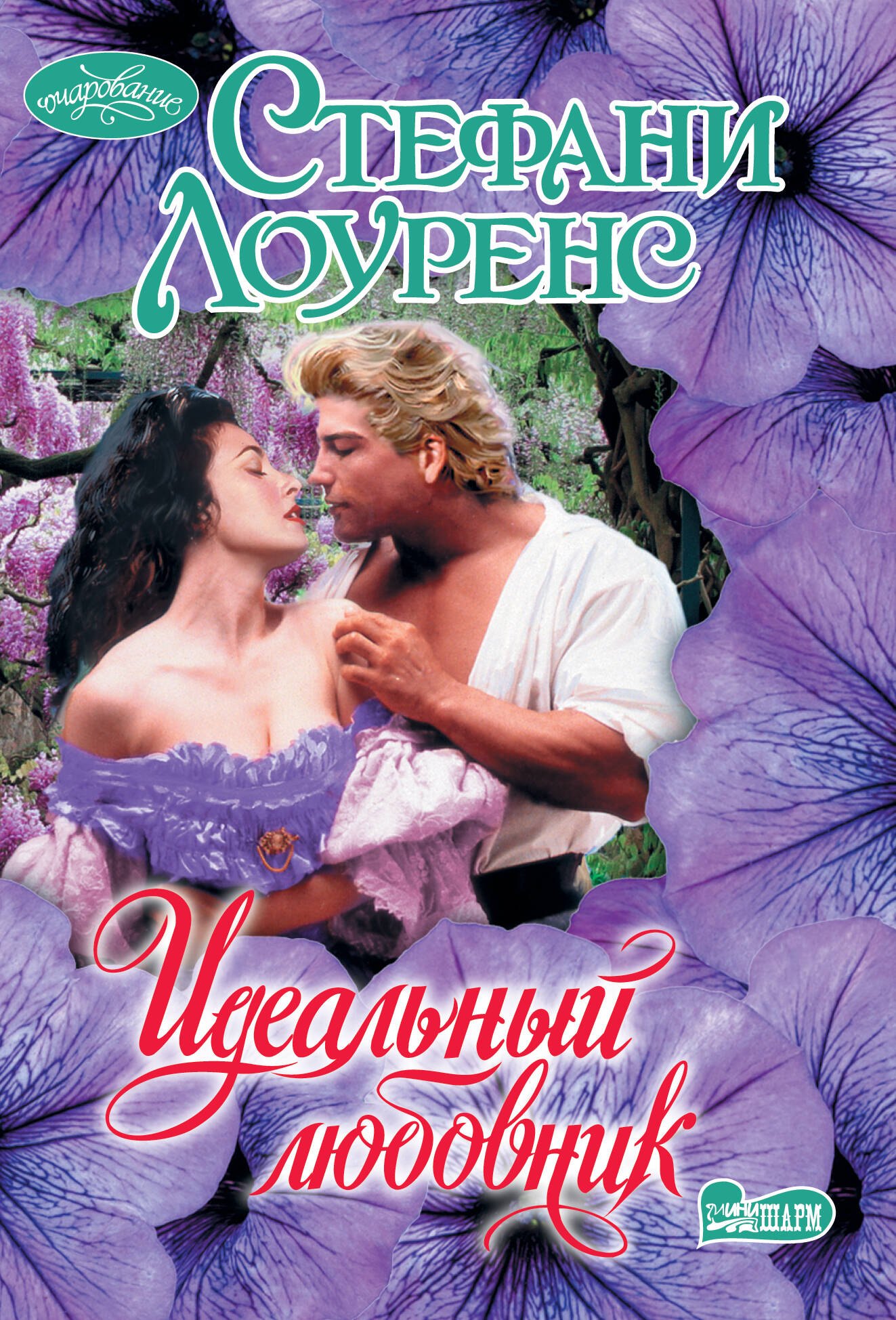 

Идеальный любовник