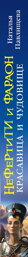 Книга Нефертити и фараон: красавица и чудовище (Наталья Павлищева) — 3