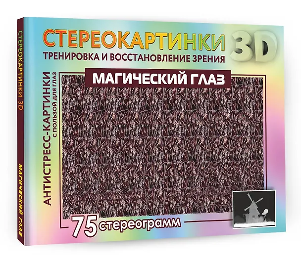 Книга Магический глаз. 75 стереограмм. Тренировка и восстановление зрения () — 4