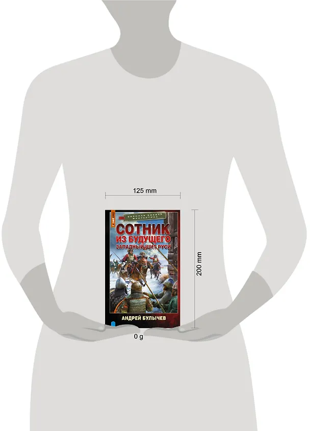 Книга Сотник из будущего. Западный щит Руси (Андрей Булычев) — 4