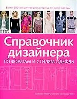 Справочник дизайнера по формам и стилям одежды
