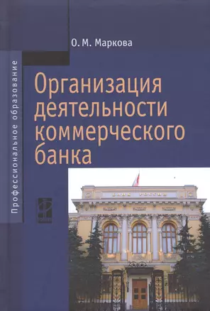 Организация деятельности коммерческого банка — 2488252 — 1