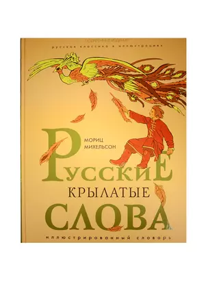 Русские крылатые слова. Иллюстрированный словарь — 2546938 — 1