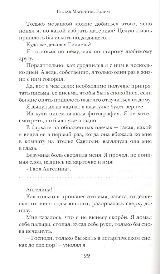 Книга Голем (Густав Майринк) — 7