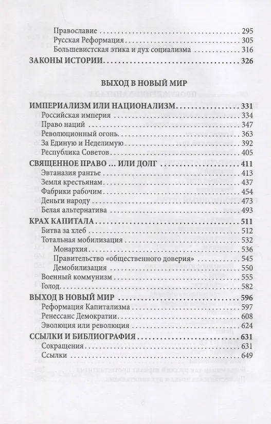 Книга Политэкономия истории. Русская революция (Василий Галин) — 3
