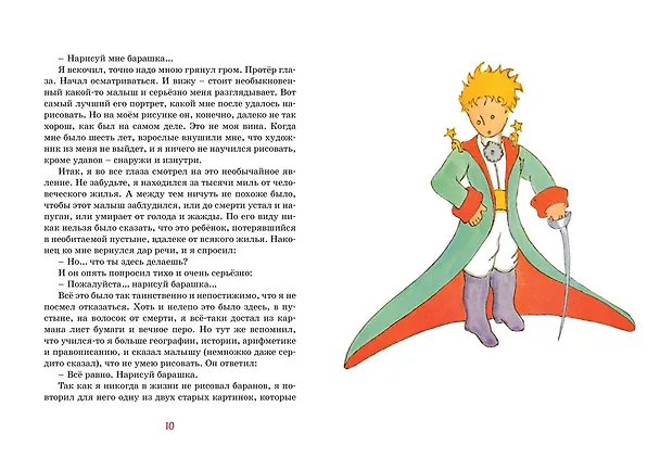 Книга Маленький принц (Антуан де Сент-Экзюпери) — 10