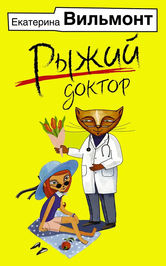 Книга Рыжий доктор (Екатерина Вильмонт) — 1
