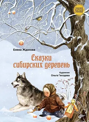 Книга Сказки сибирских деревень (Елена Жданова)
